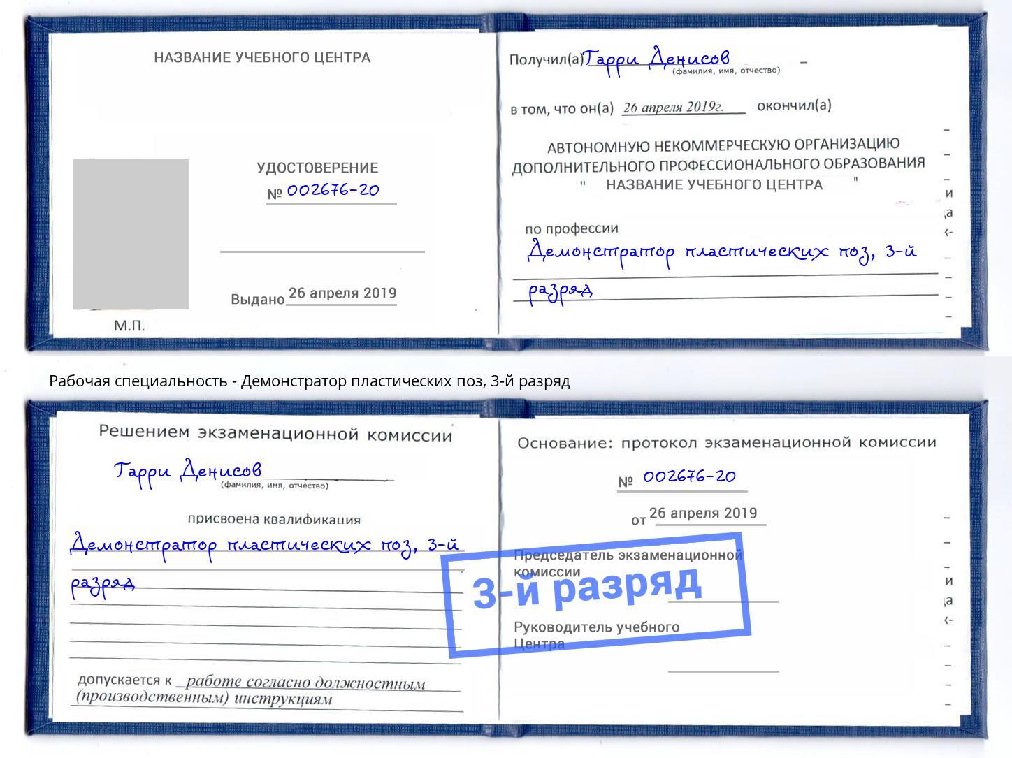 корочка 3-й разряд Демонстратор пластических поз Котельники