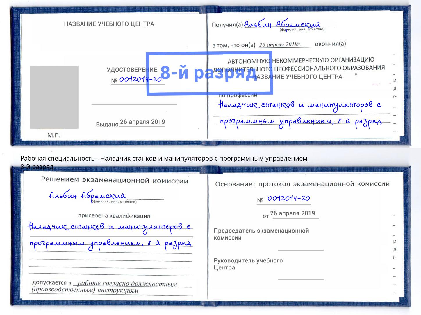 корочка 8-й разряд Наладчик станков и манипуляторов с программным управлением Котельники