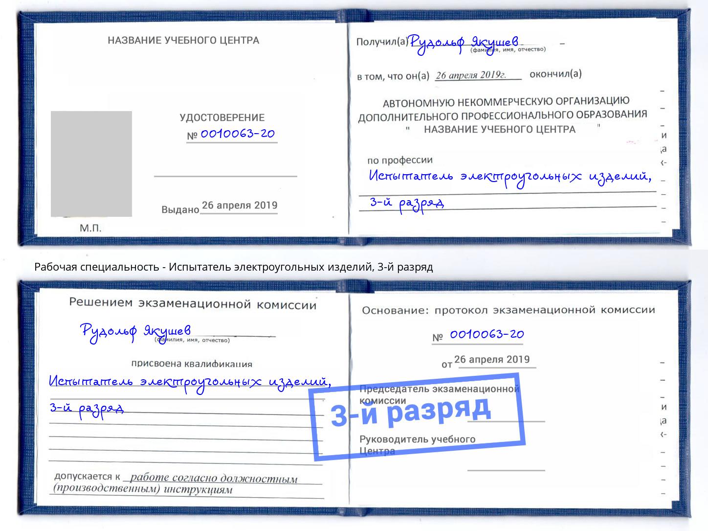 корочка 3-й разряд Испытатель электроугольных изделий Котельники