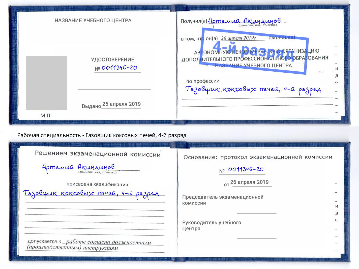 корочка 4-й разряд Газовщик коксовых печей Котельники