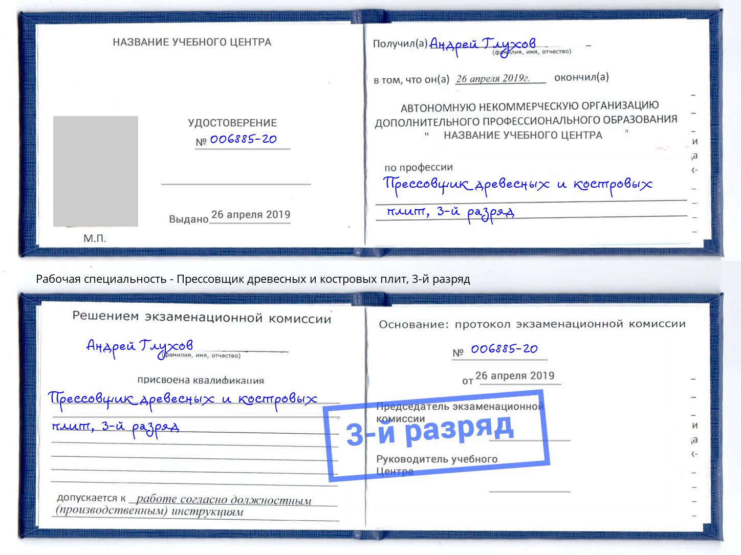 корочка 3-й разряд Прессовщик древесных и костровых плит Котельники