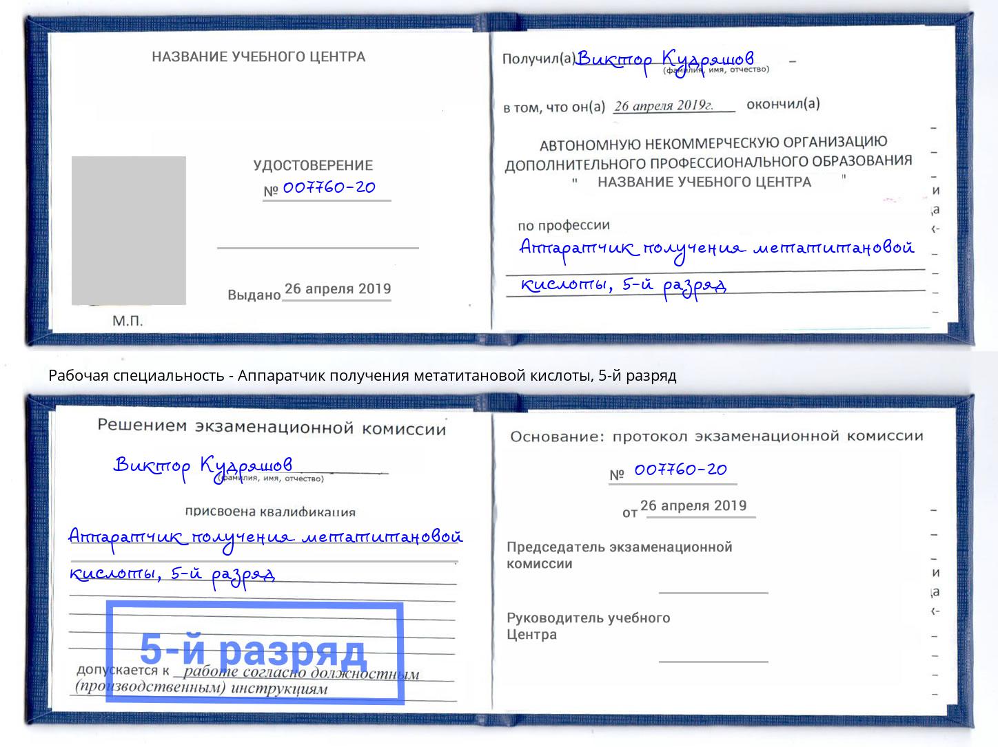 корочка 5-й разряд Аппаратчик получения метатитановой кислоты Котельники