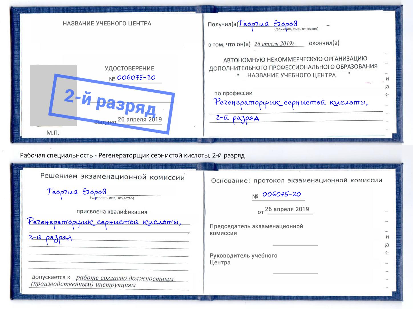 корочка 2-й разряд Регенераторщик сернистой кислоты Котельники