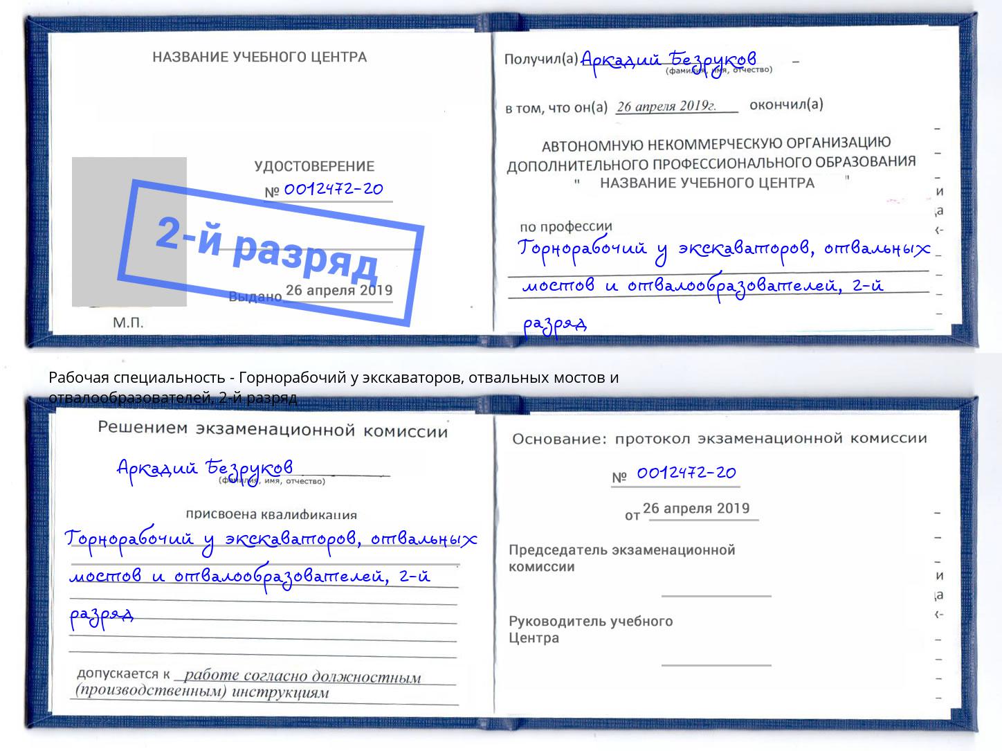 корочка 2-й разряд Горнорабочий у экскаваторов, отвальных мостов и отвалообразователей Котельники