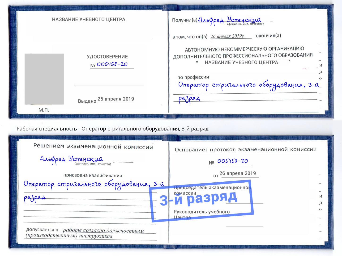 корочка 3-й разряд Оператор стригального оборудования Котельники