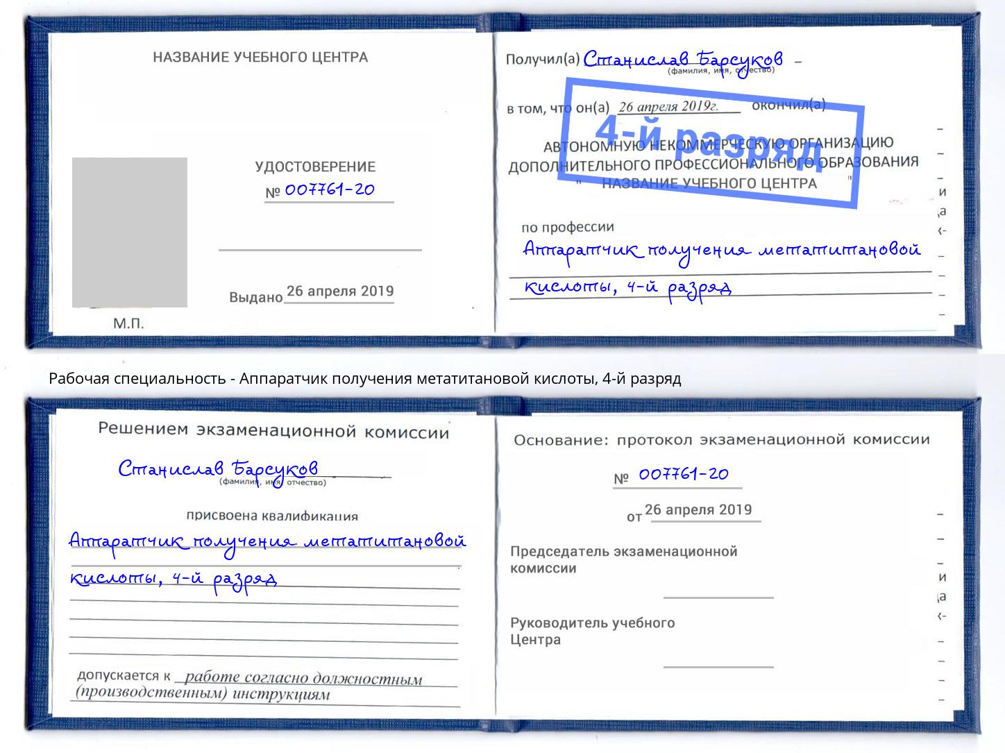 корочка 4-й разряд Аппаратчик получения метатитановой кислоты Котельники