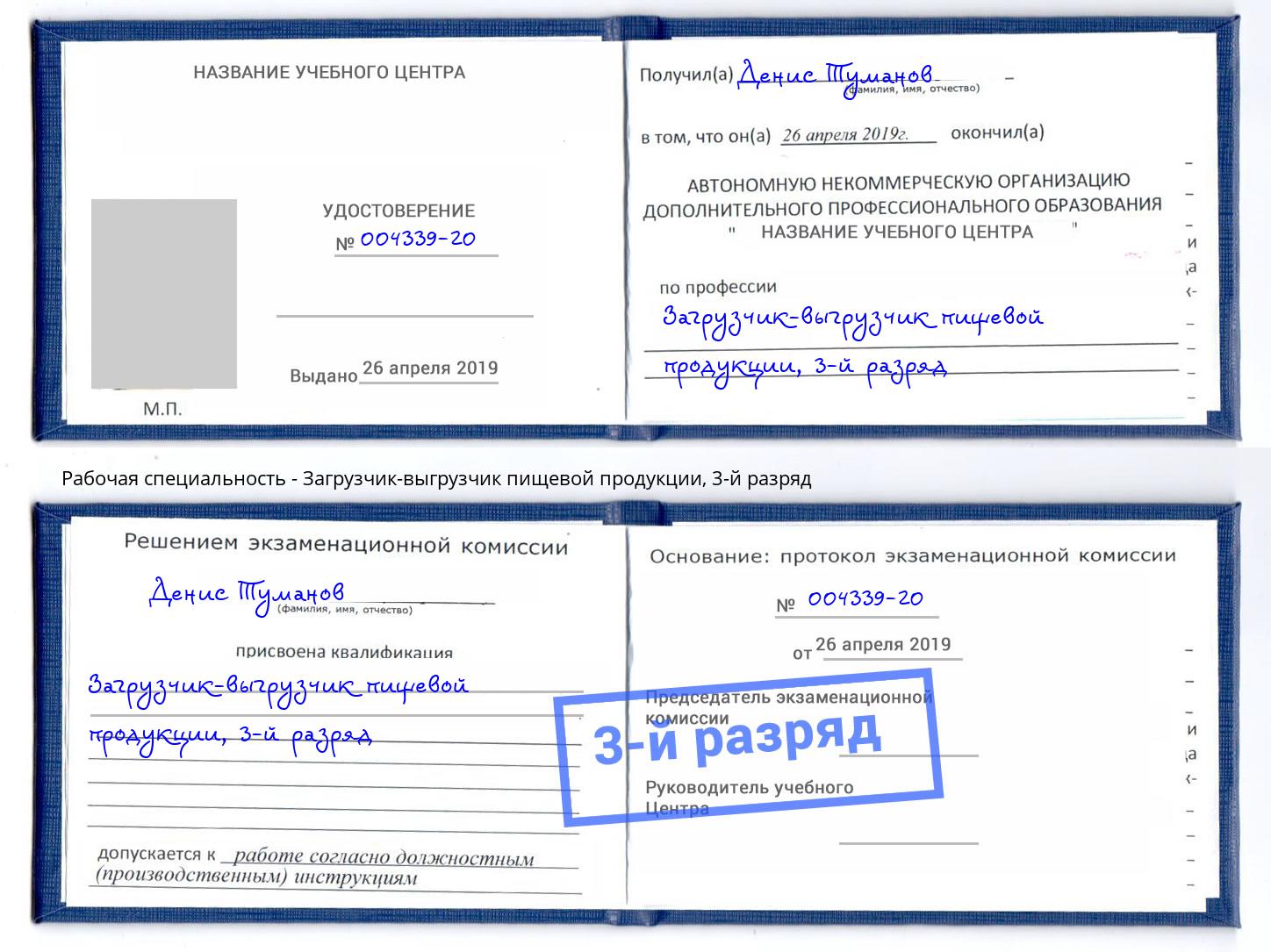 корочка 3-й разряд Загрузчик-выгрузчик пищевой продукции Котельники