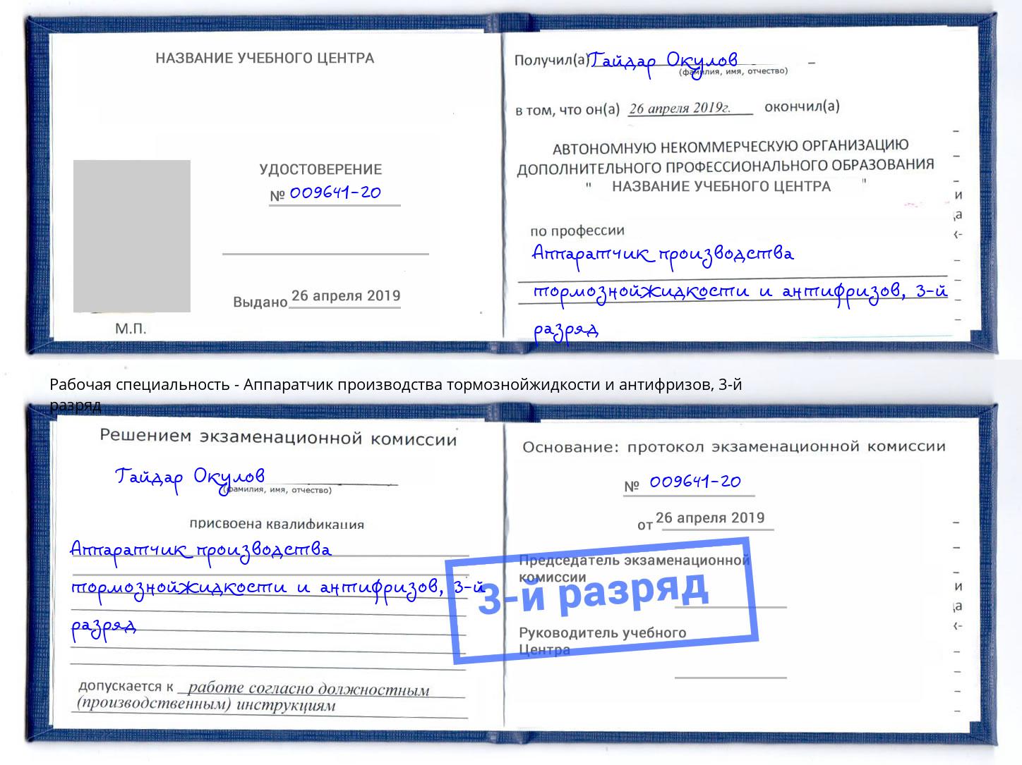 корочка 3-й разряд Аппаратчик производства тормознойжидкости и антифризов Котельники