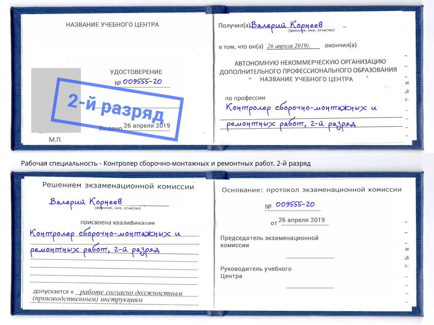 корочка 2-й разряд Контролер сборочно-монтажных и ремонтных работ Котельники