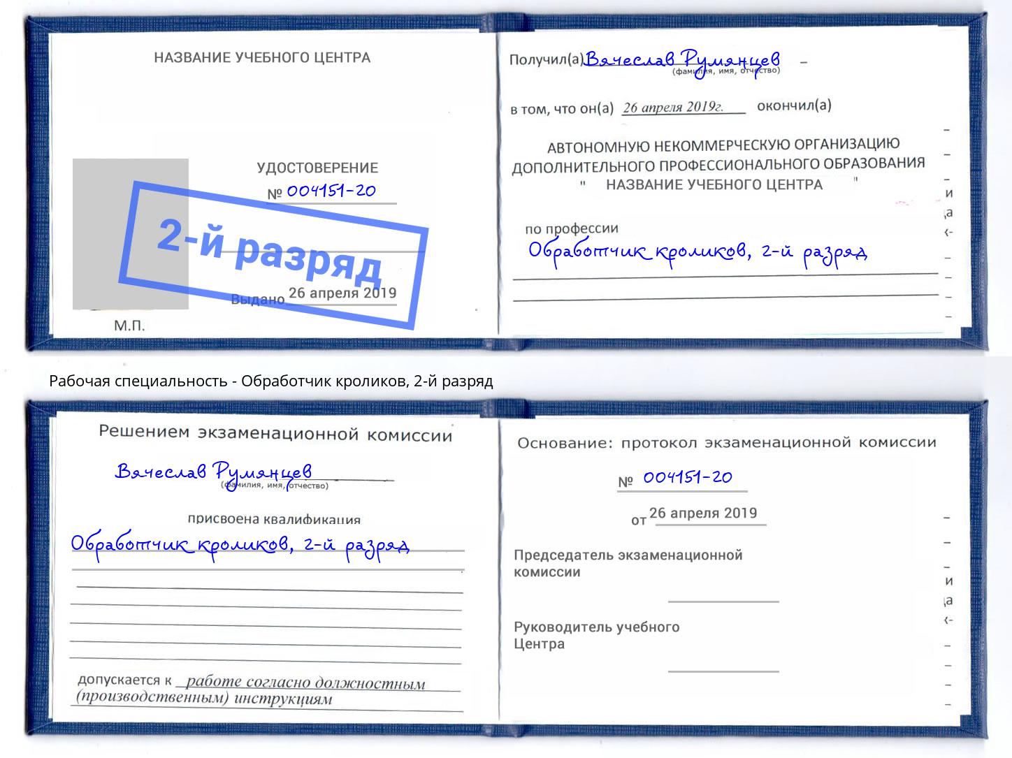 корочка 2-й разряд Обработчик кроликов Котельники