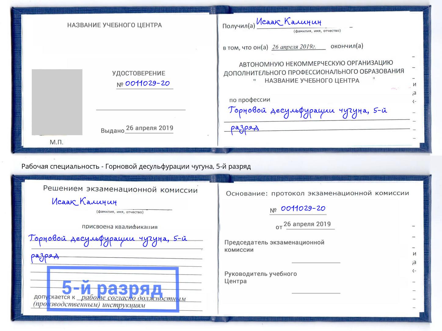 корочка 5-й разряд Горновой десульфурации чугуна Котельники