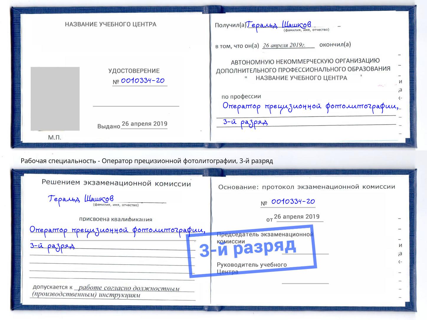 корочка 3-й разряд Оператор прецизионной фотолитографии Котельники