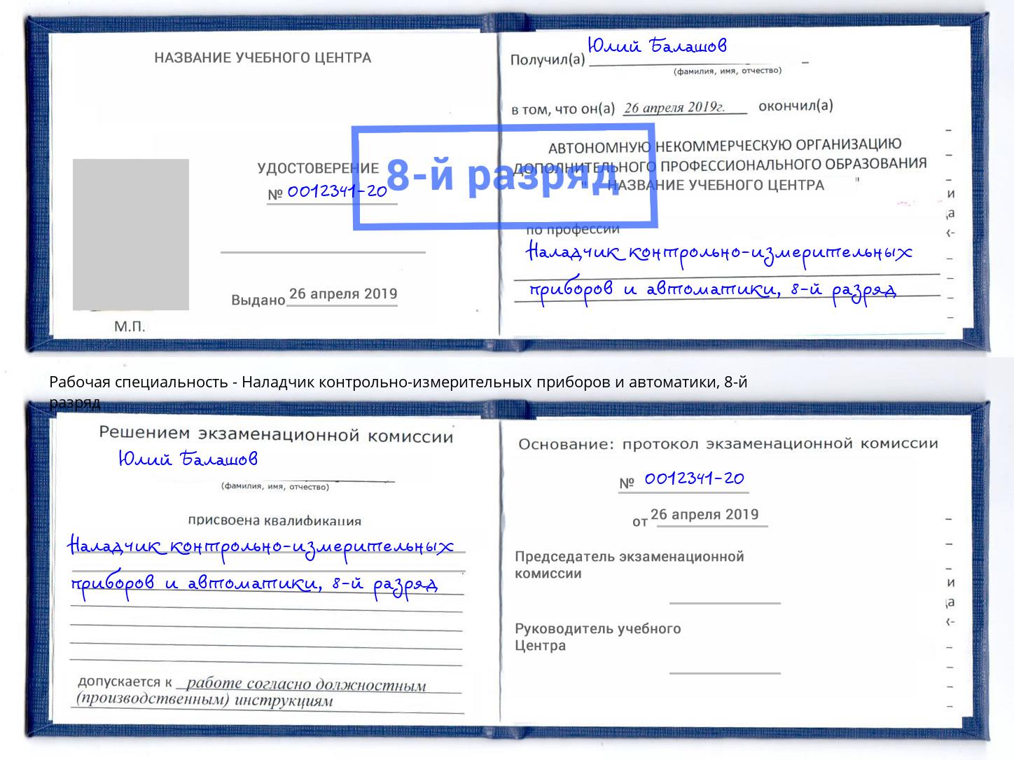 корочка 8-й разряд Наладчик контрольно-измерительных приборов и автоматики Котельники