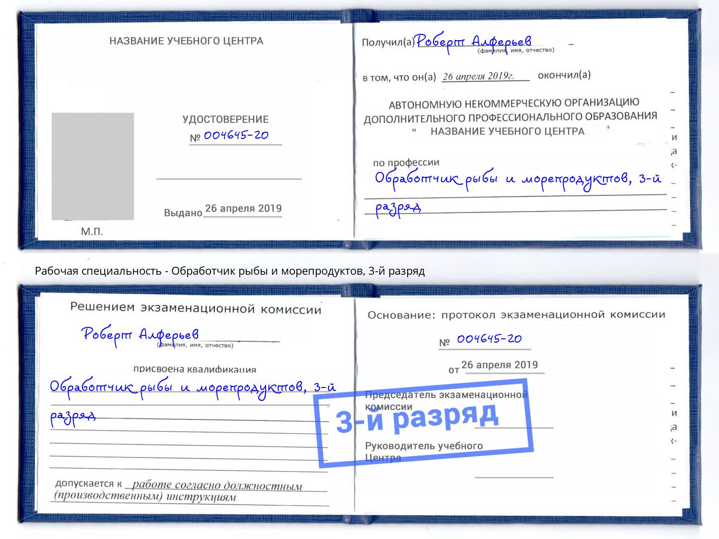 корочка 3-й разряд Обработчик рыбы и морепродуктов Котельники