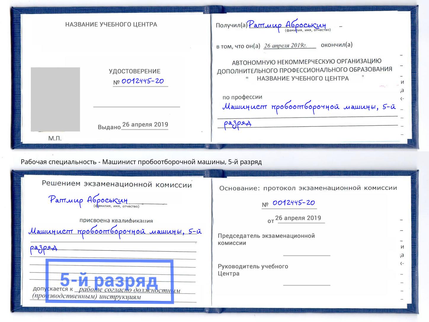 корочка 5-й разряд Машинист пробоотборочной машины Котельники