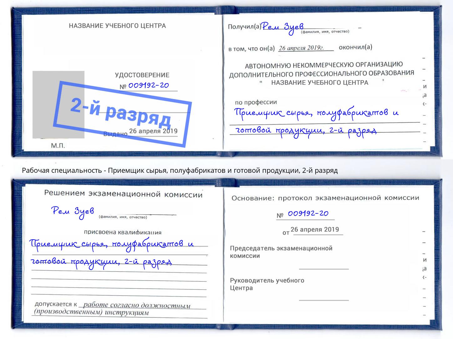 корочка 2-й разряд Приемщик сырья, полуфабрикатов и готовой продукции Котельники