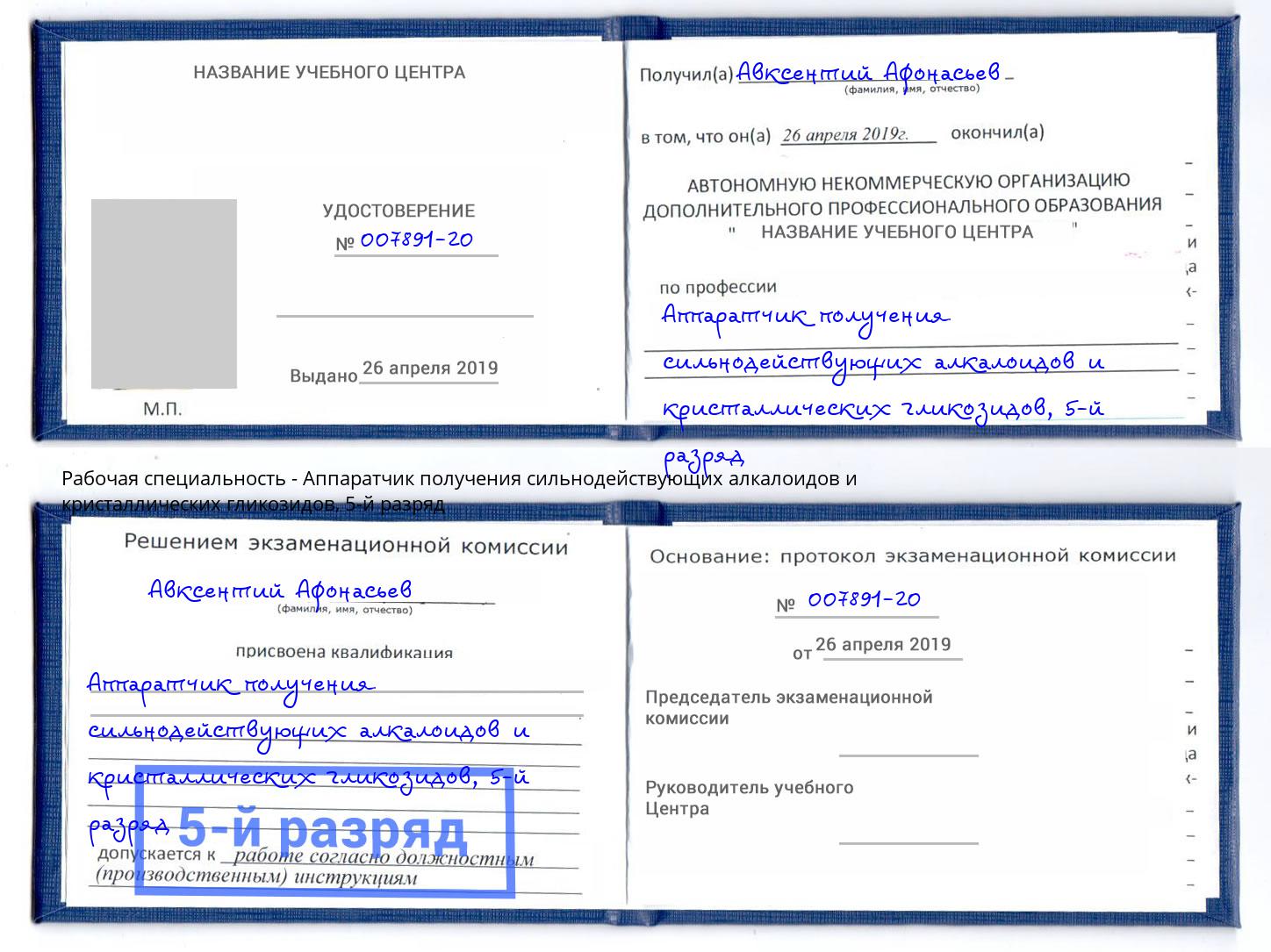 корочка 5-й разряд Аппаратчик получения сильнодействующих алкалоидов и кристаллических гликозидов Котельники
