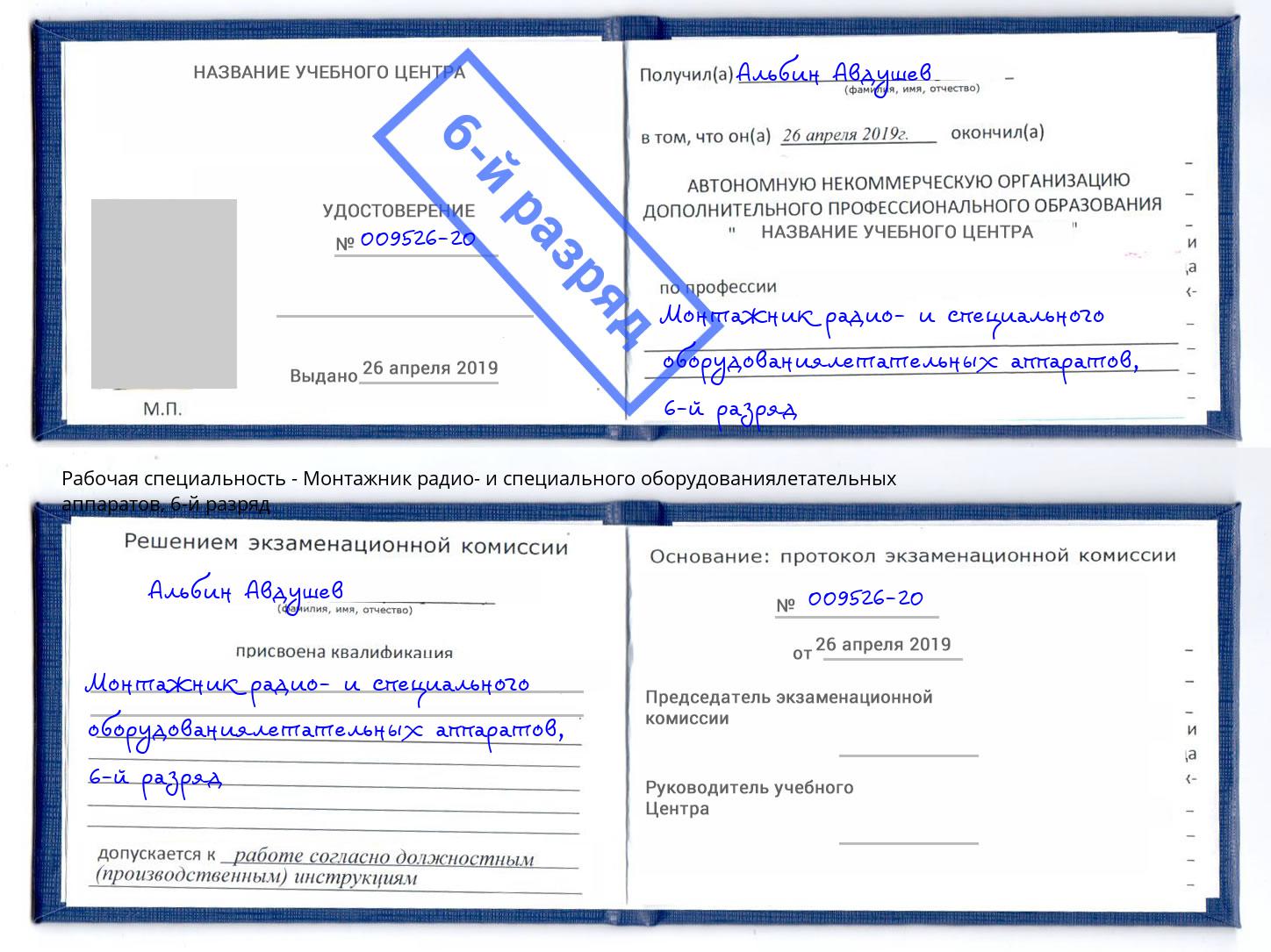 корочка 6-й разряд Монтажник радио- и специального оборудованиялетательных аппаратов Котельники