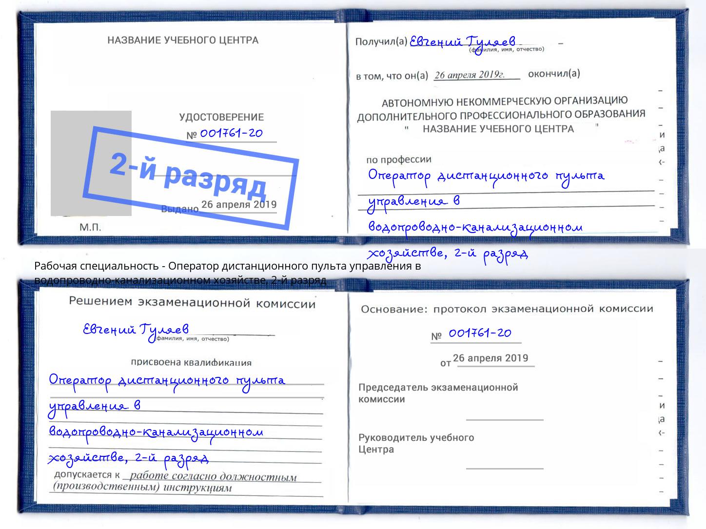 корочка 2-й разряд Оператор дистанционного пульта управления в водопроводно-канализационном хозяйстве Котельники