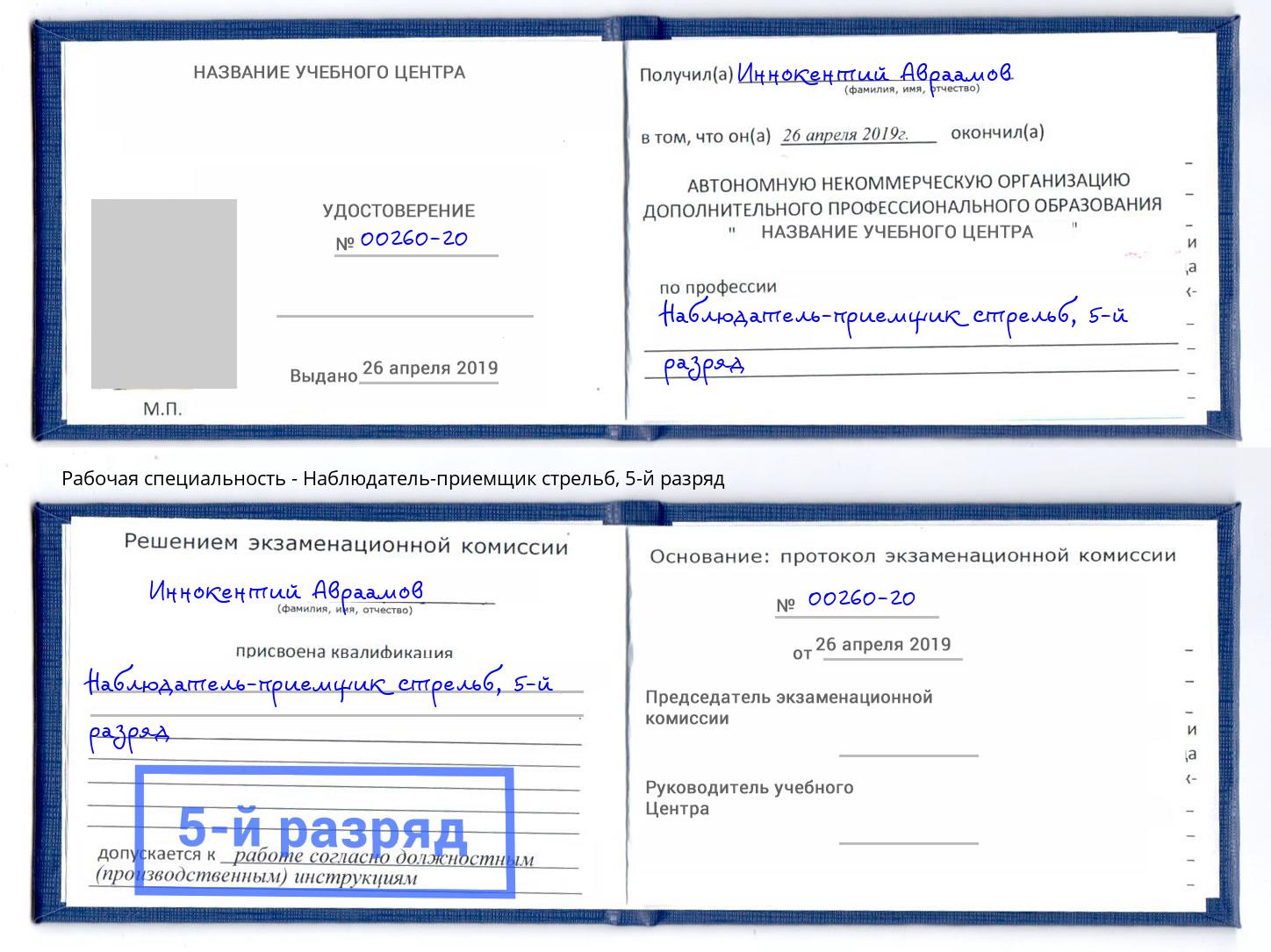 корочка 5-й разряд Наблюдатель-приемщик стрельб Котельники