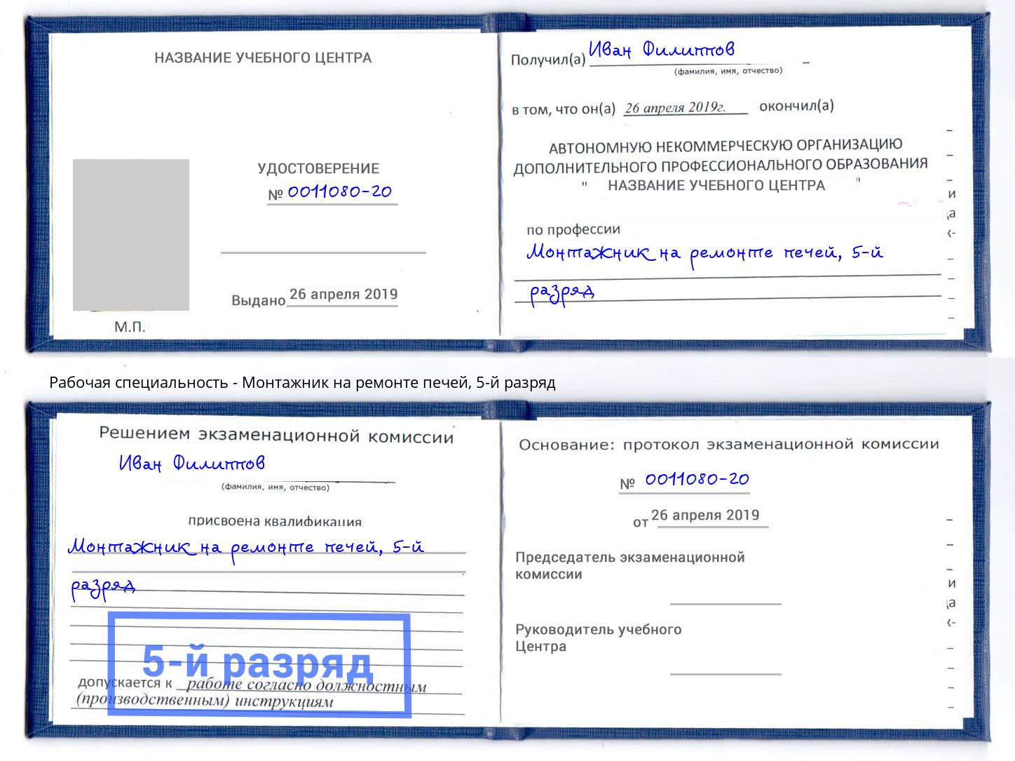 корочка 5-й разряд Монтажник на ремонте печей Котельники