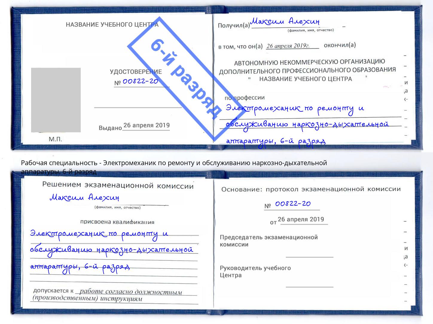 корочка 6-й разряд Электромеханик по ремонту и обслуживанию наркозно-дыхательной аппаратуры Котельники