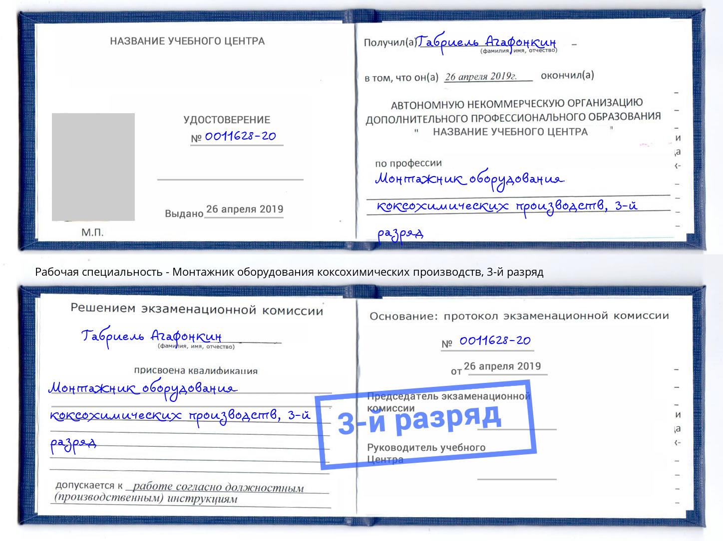 корочка 3-й разряд Монтажник оборудования коксохимических производств Котельники