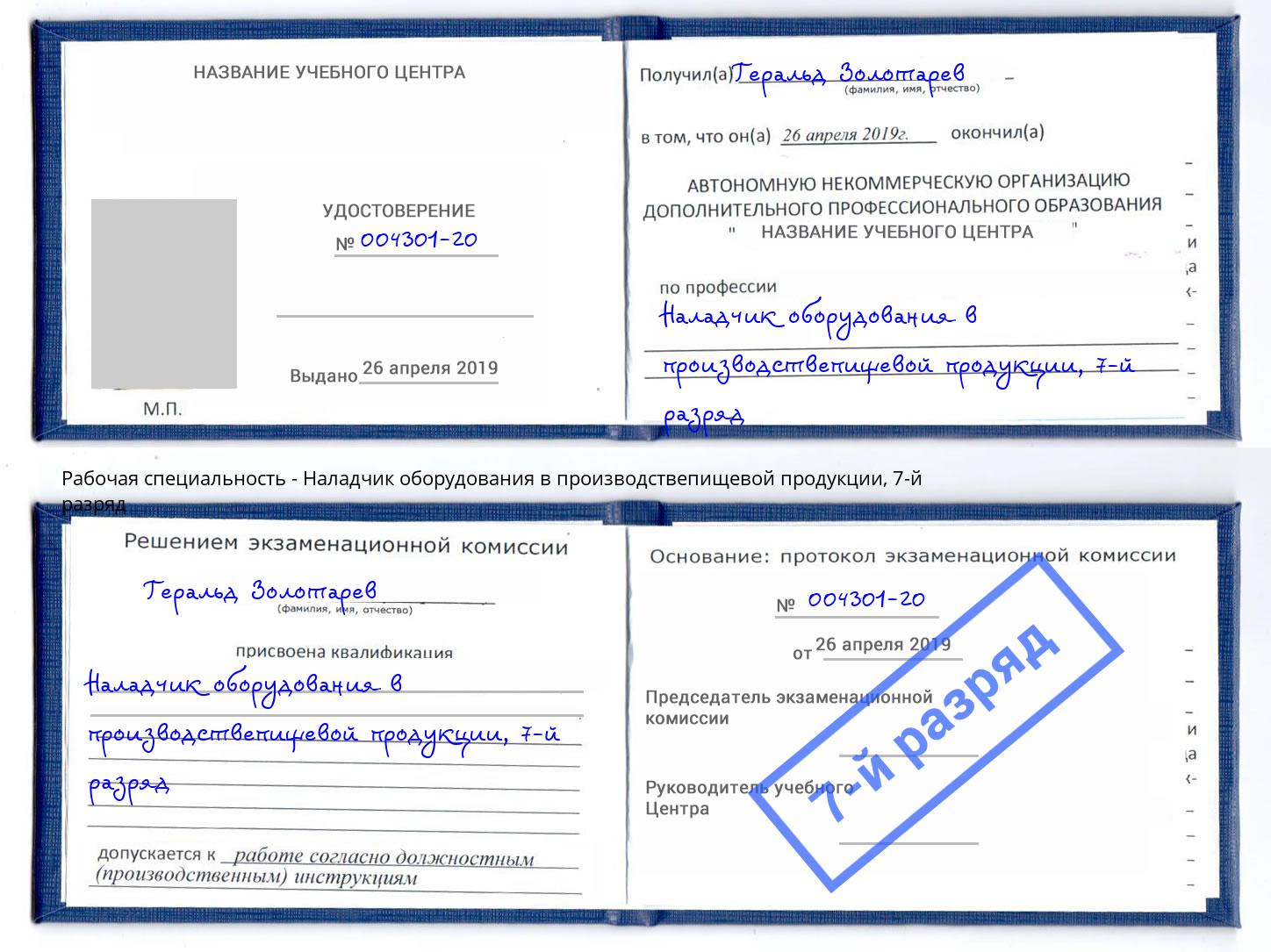 корочка 7-й разряд Наладчик оборудования в производствепищевой продукции Котельники