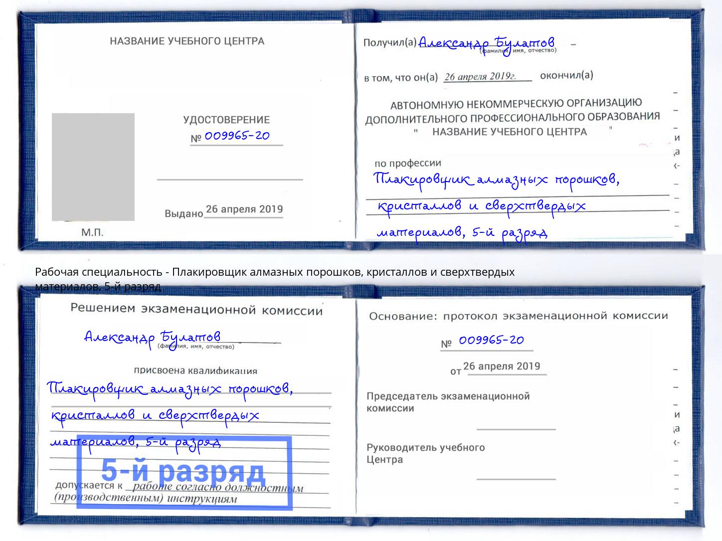 корочка 5-й разряд Плакировщик алмазных порошков, кристаллов и сверхтвердых материалов Котельники