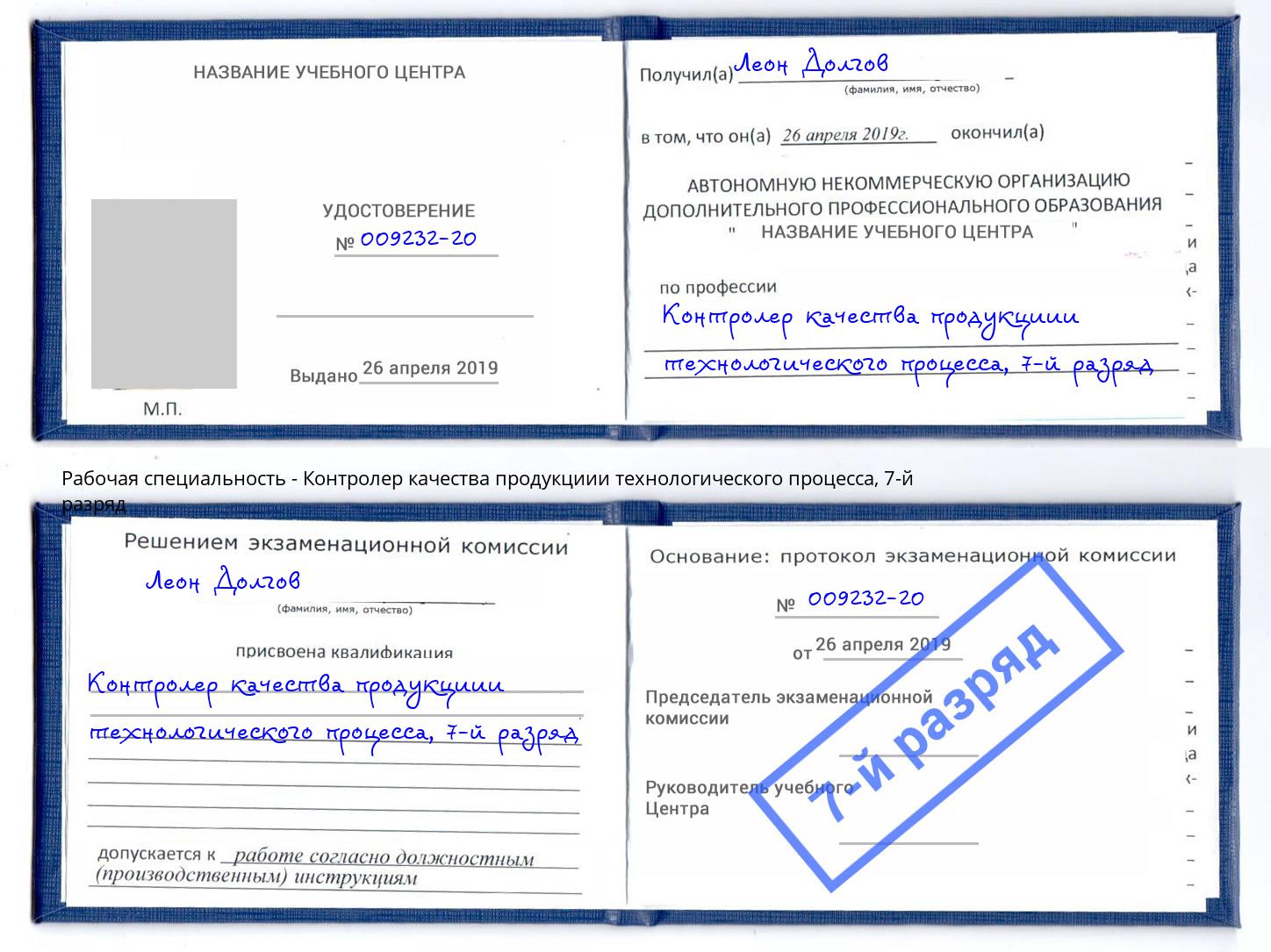 корочка 7-й разряд Контролер качества продукциии технологического процесса Котельники