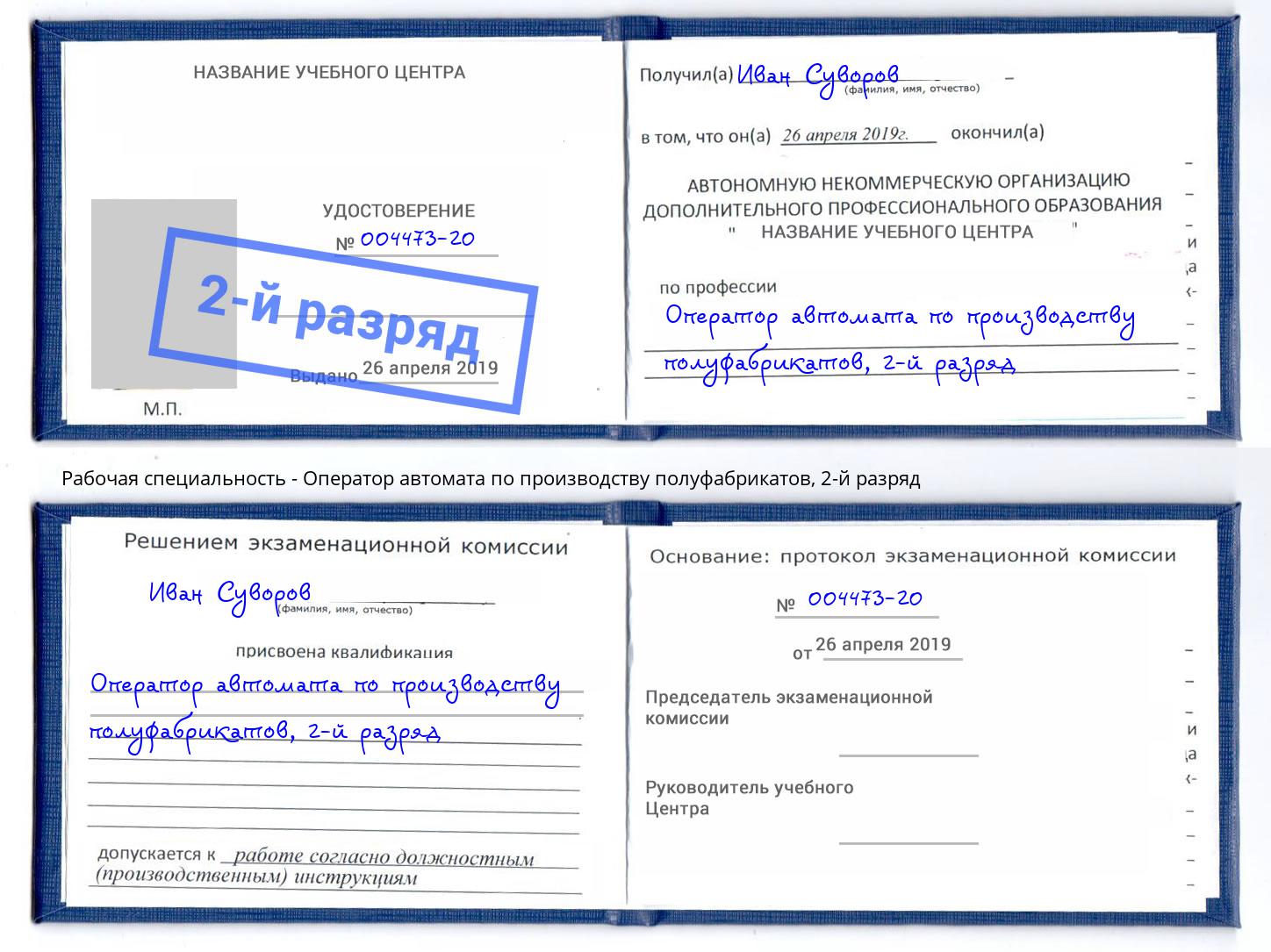 корочка 2-й разряд Оператор автомата по производству полуфабрикатов Котельники