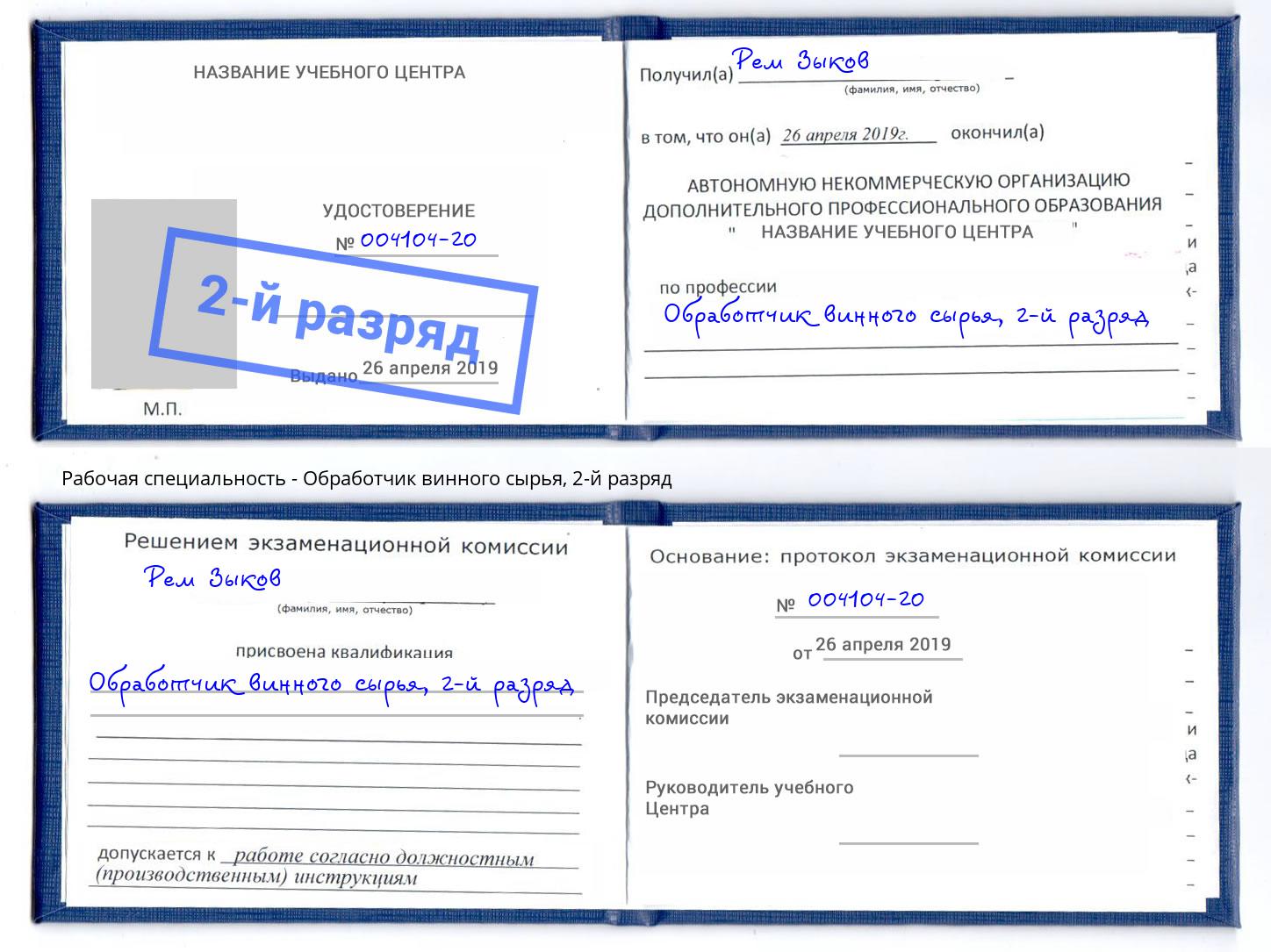 корочка 2-й разряд Обработчик винного сырья Котельники