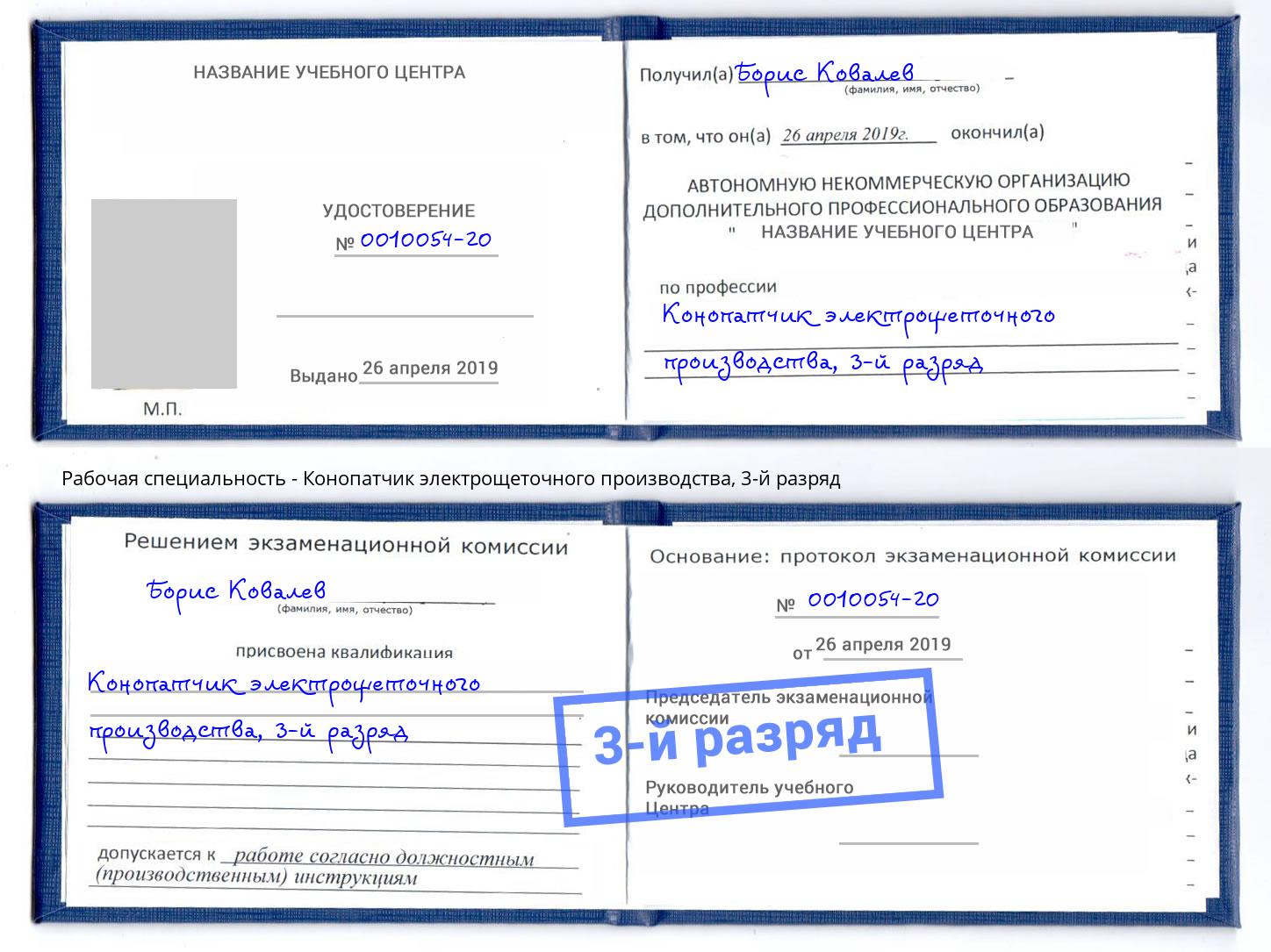 корочка 3-й разряд Конопатчик электрощеточного производства Котельники