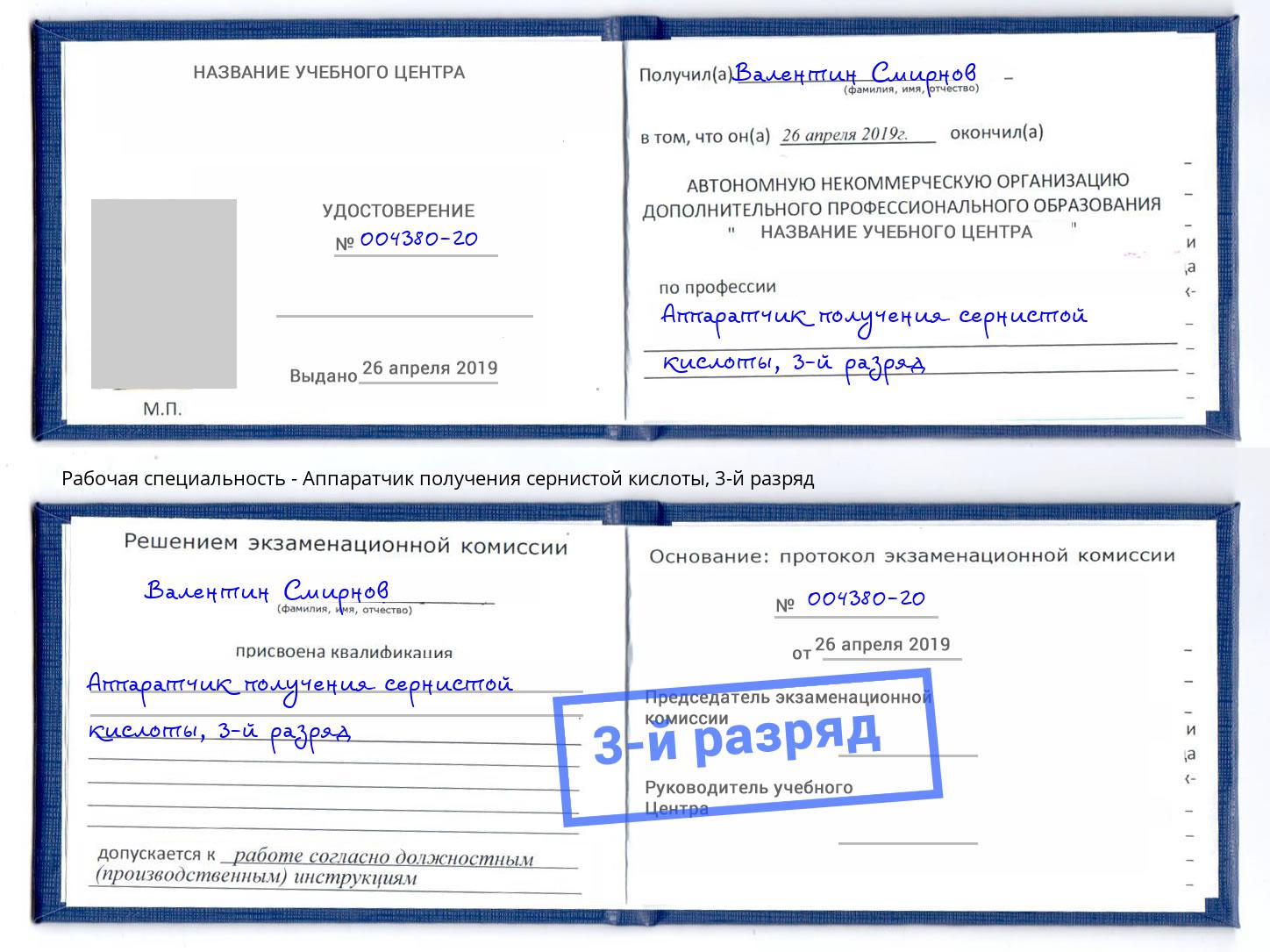 корочка 3-й разряд Аппаратчик получения сернистой кислоты Котельники