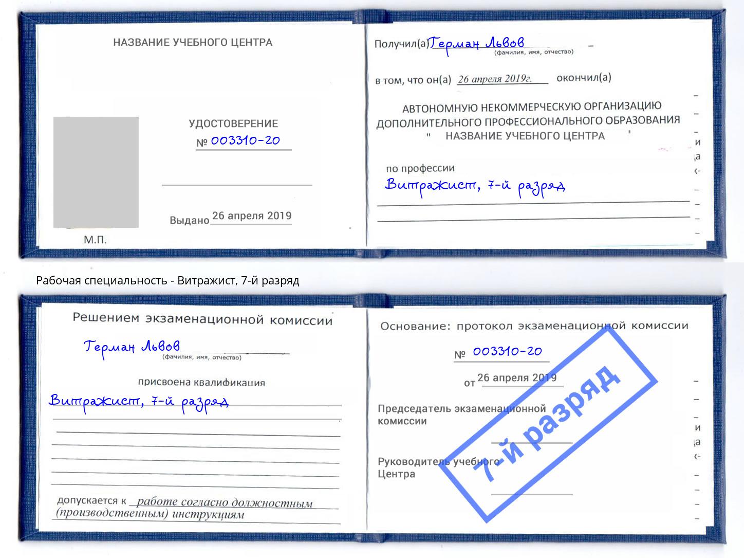 корочка 7-й разряд Витражист Котельники