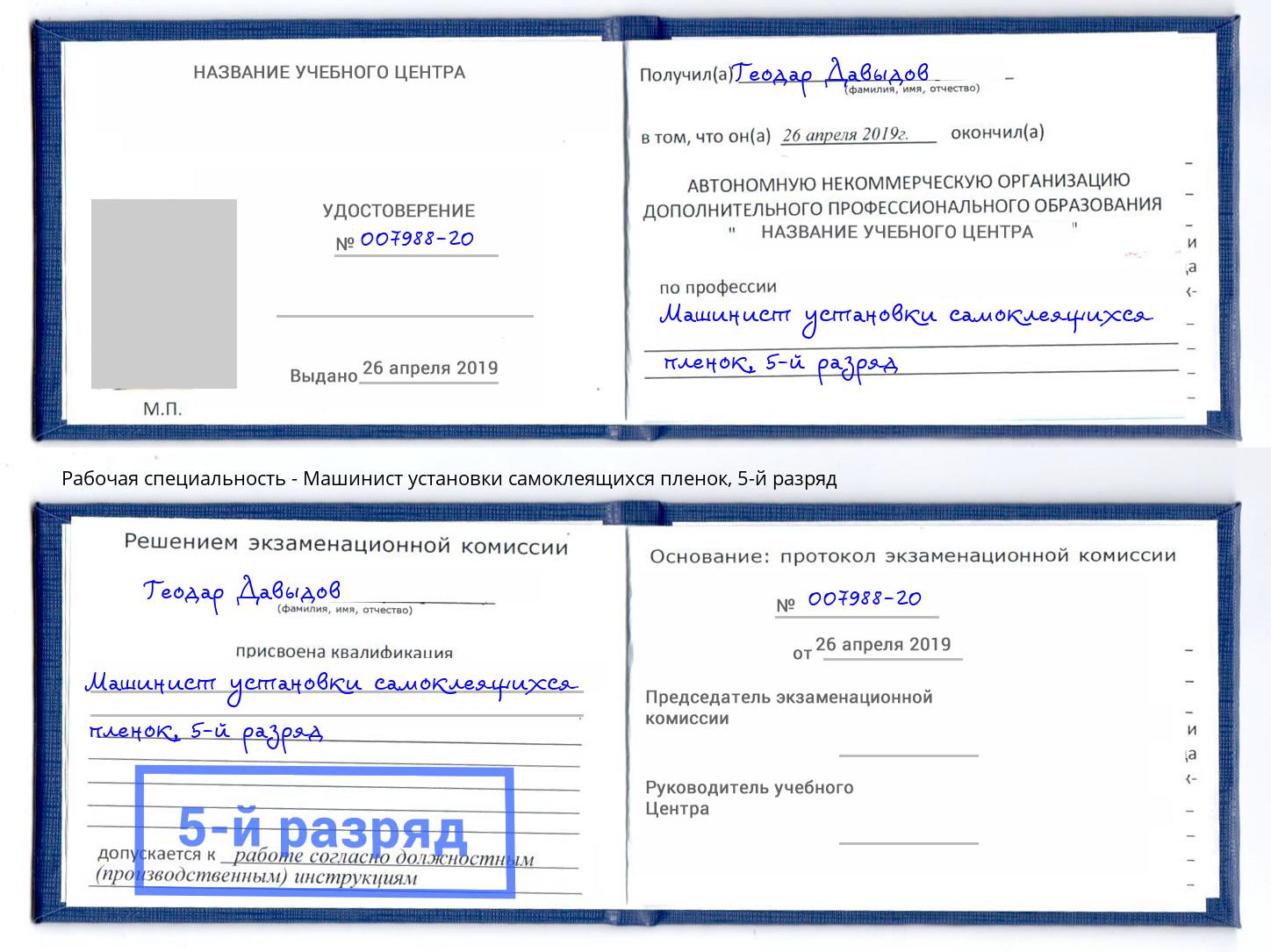 корочка 5-й разряд Машинист установки самоклеящихся пленок Котельники