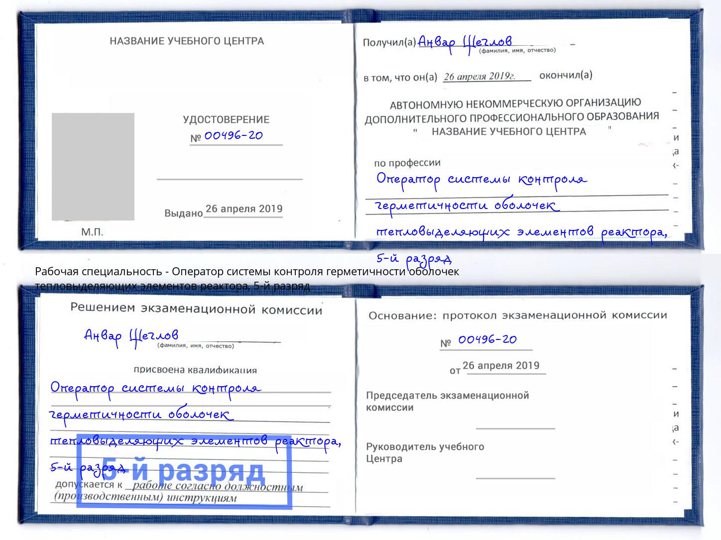 корочка 5-й разряд Оператор системы контроля герметичности оболочек тепловыделяющих элементов реактора Котельники