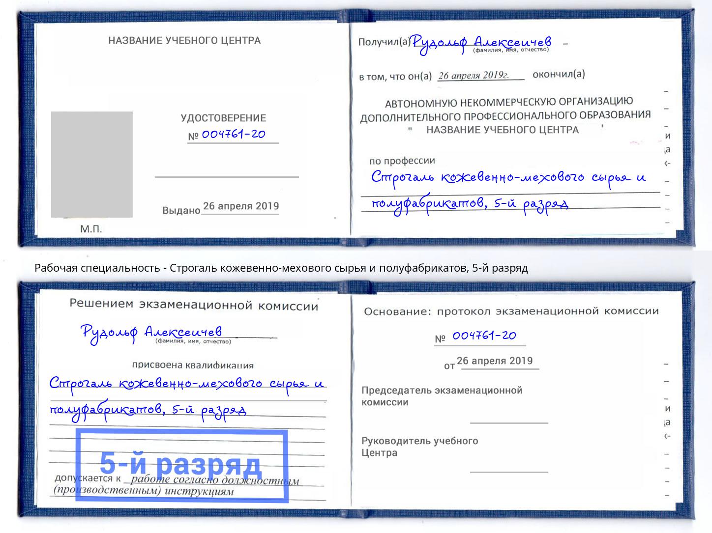 корочка 5-й разряд Строгаль кожевенно-мехового сырья и полуфабрикатов Котельники