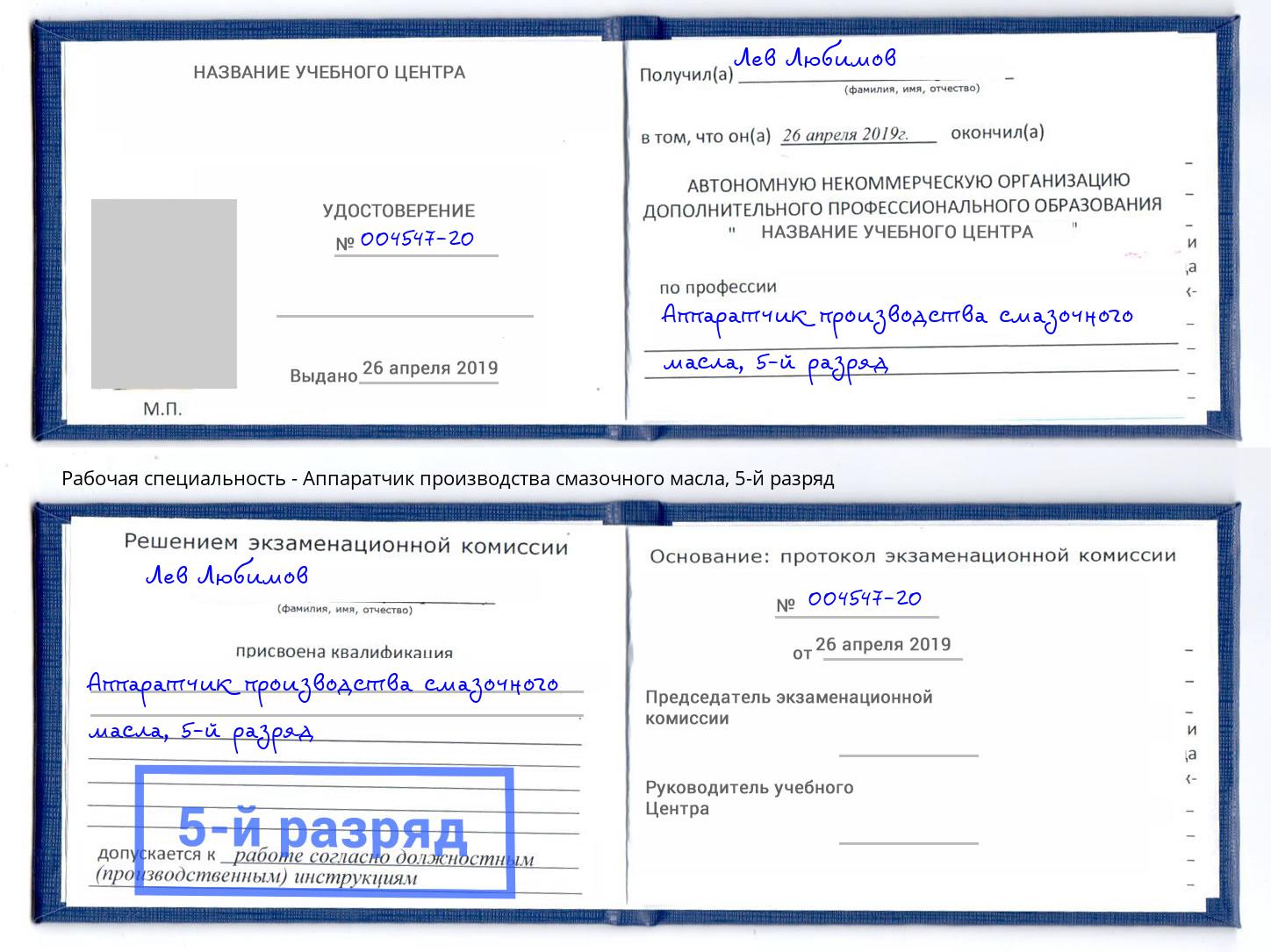 корочка 5-й разряд Аппаратчик производства смазочного масла Котельники