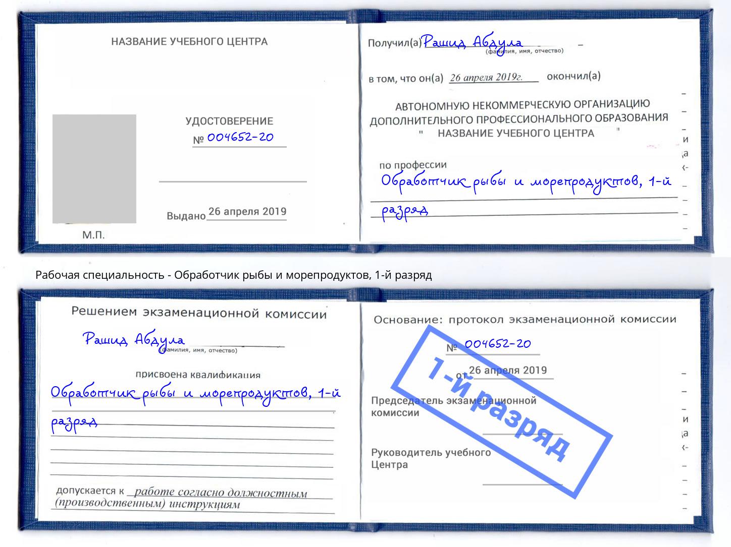 корочка 1-й разряд Обработчик рыбы и морепродуктов Котельники