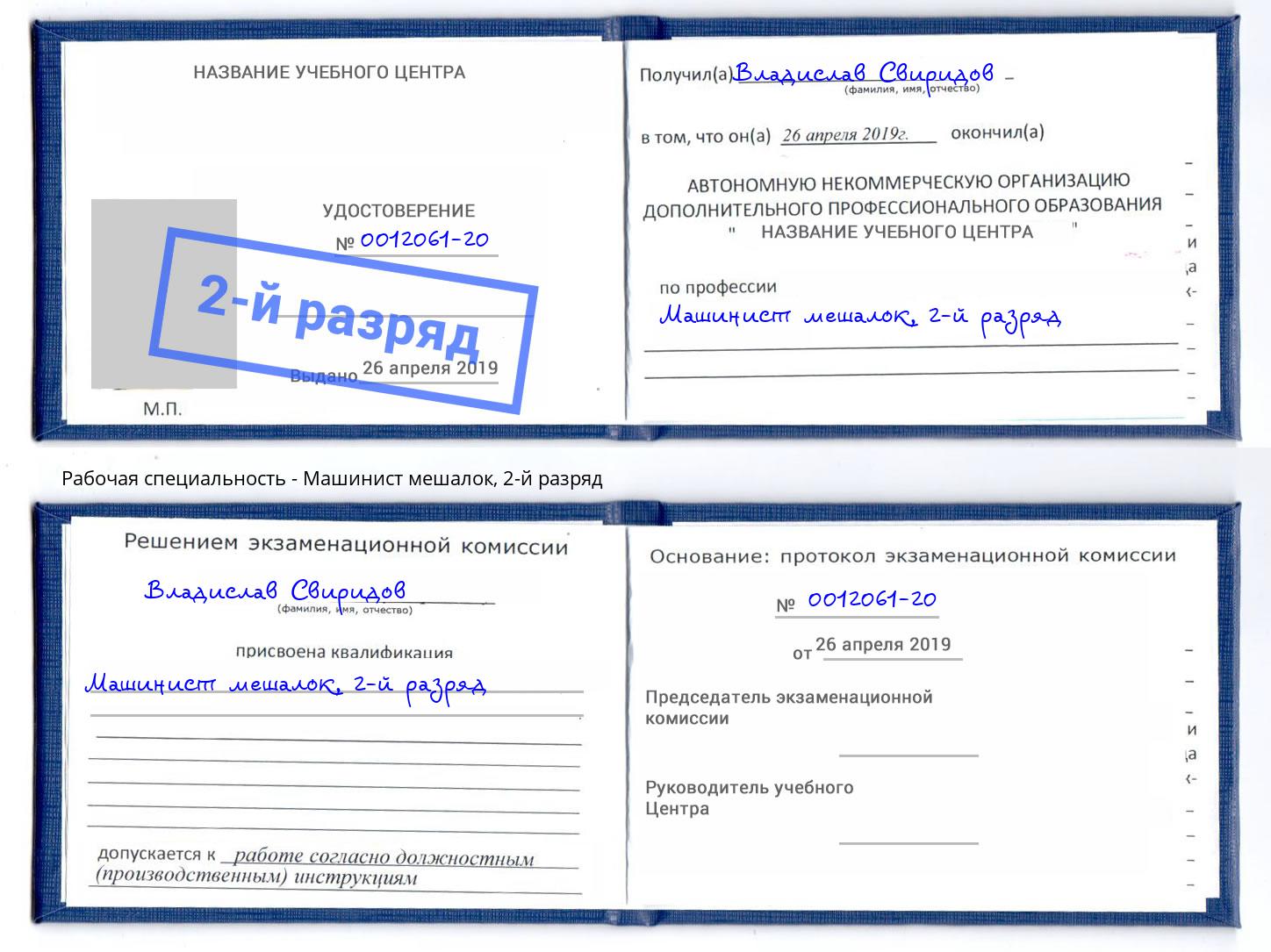 корочка 2-й разряд Машинист мешалок Котельники