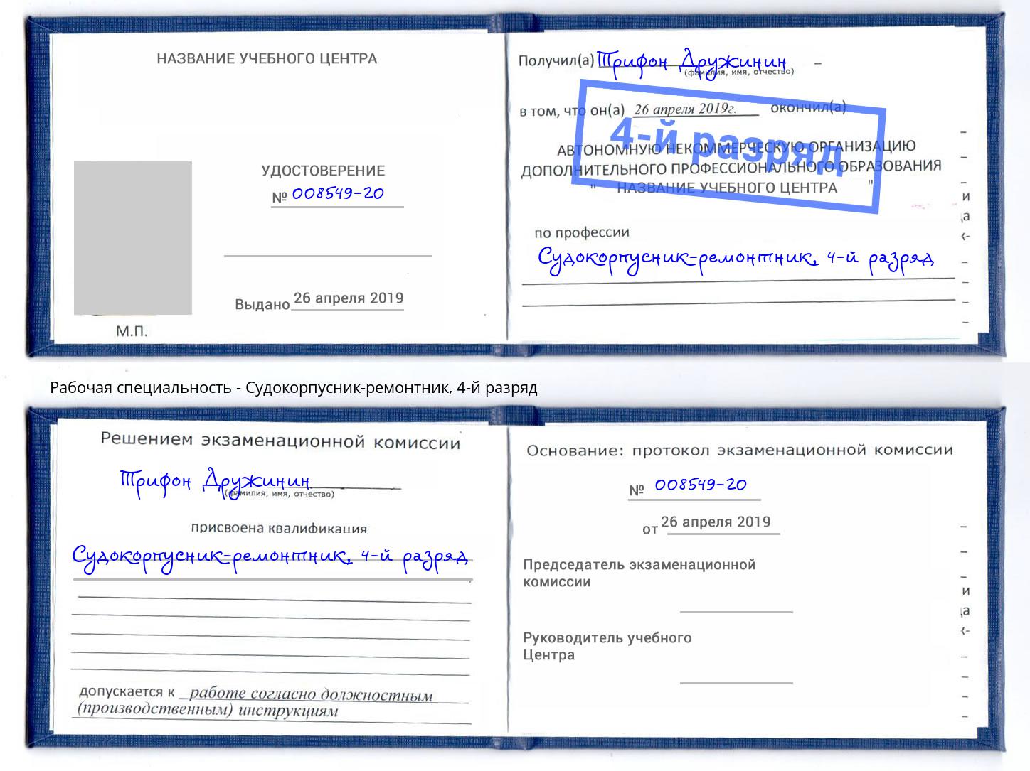 корочка 4-й разряд Судокорпусник-ремонтник Котельники