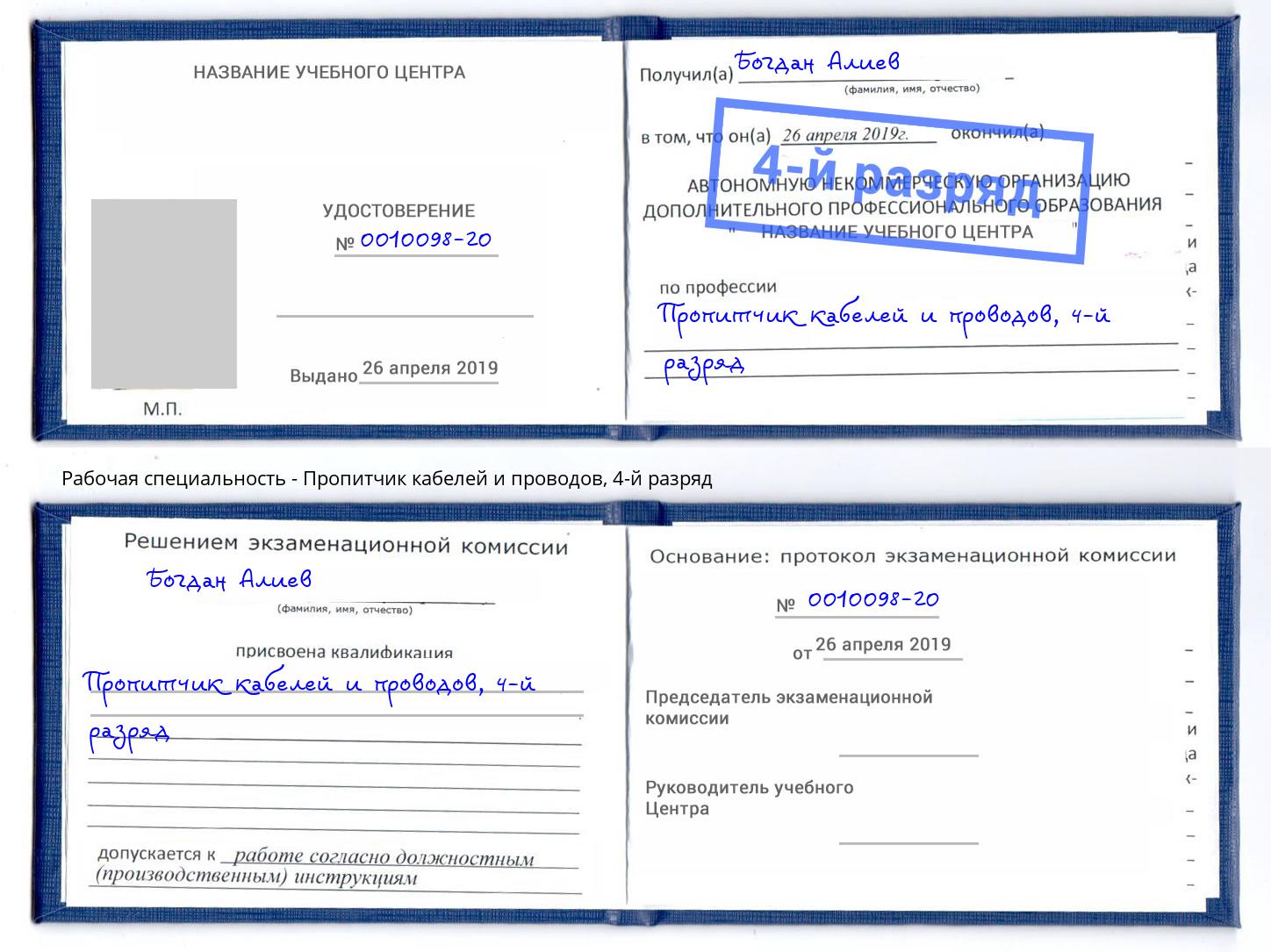 корочка 4-й разряд Пропитчик кабелей и проводов Котельники