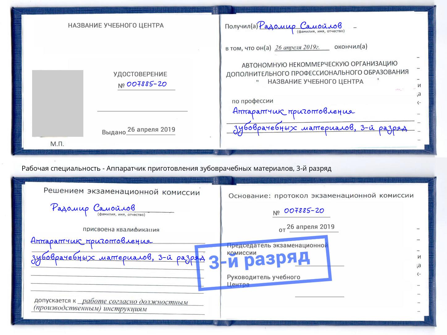 корочка 3-й разряд Аппаратчик приготовления зубоврачебных материалов Котельники