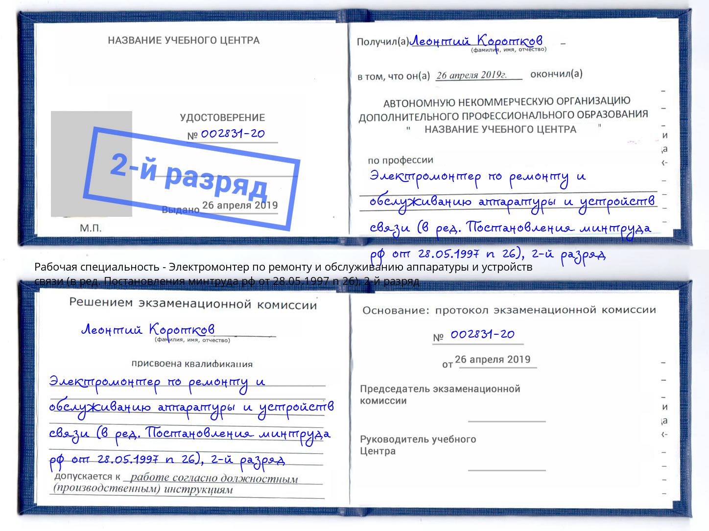 корочка 2-й разряд Электромонтер по ремонту и обслуживанию аппаратуры и устройств связи (в ред. Постановления минтруда рф от 28.05.1997 n 26) Котельники