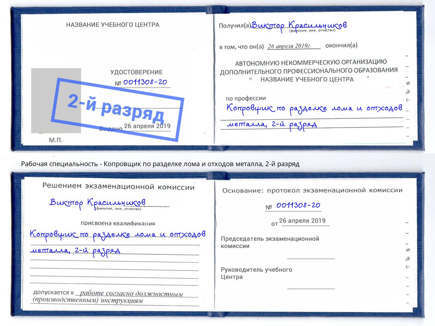 корочка 2-й разряд Копровщик по разделке лома и отходов металла Котельники