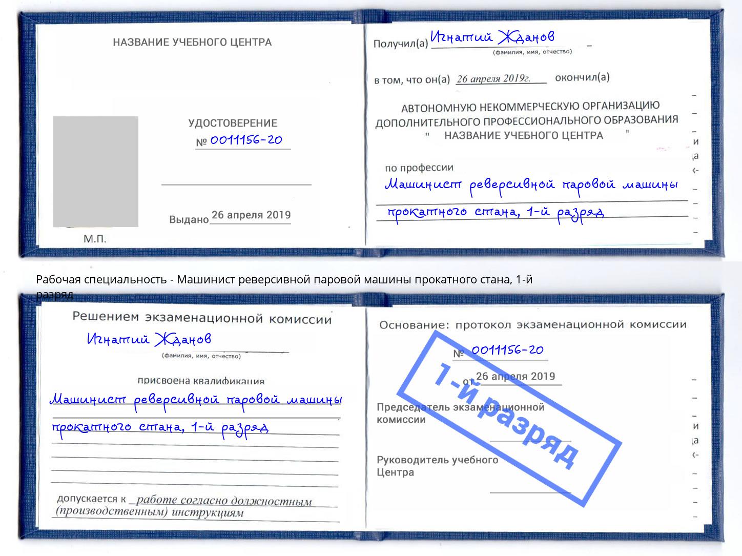 корочка 1-й разряд Машинист реверсивной паровой машины прокатного стана Котельники