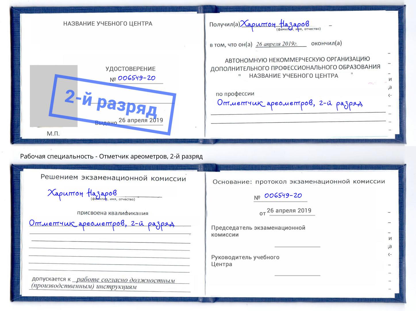 корочка 2-й разряд Отметчик ареометров Котельники