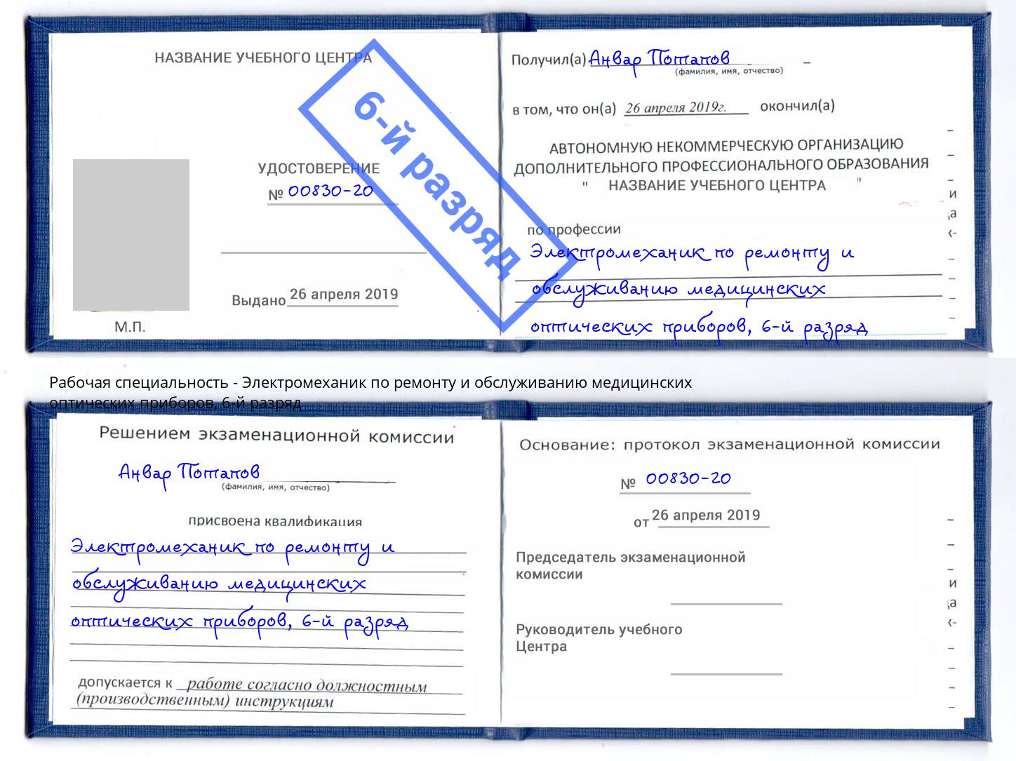 корочка 6-й разряд Электромеханик по ремонту и обслуживанию медицинских оптических приборов Котельники