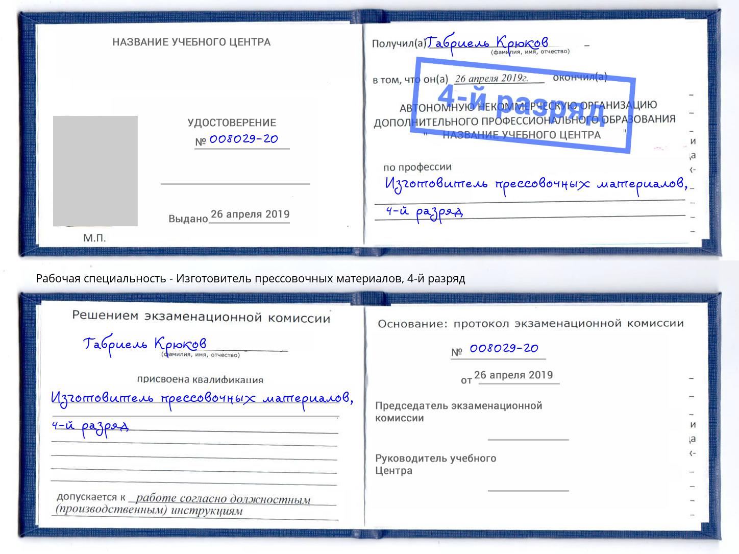 корочка 4-й разряд Изготовитель прессовочных материалов Котельники